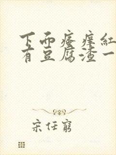 下面瘙痒红肿还有豆腐渣一样的分泌物