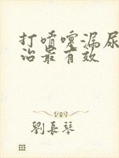 打喷嚏漏尿怎么治最有效