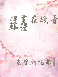 漫画在线看免费韩漫