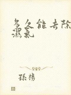 多久能去除体内湿气