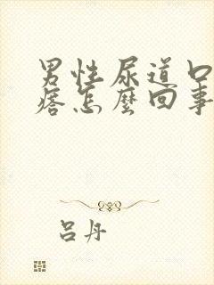 男性尿道口小疙瘩怎么回事