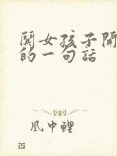 哄女孩子开心的的一句话