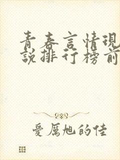 青春言情现代小说排行榜前十名