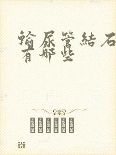 输尿管结石症状有哪些