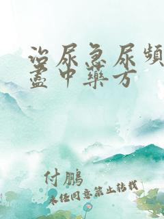 治尿急尿频尿不尽中药方