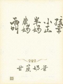 两岁半小孩只会叫妈妈正常吗