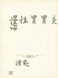 慢性胃胃炎怎么治