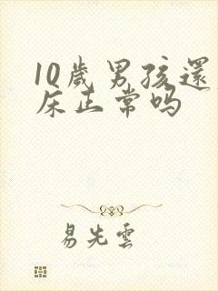 10岁男孩还尿床正常吗