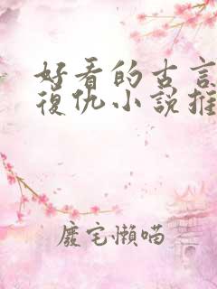 好看的古言重生复仇小说推荐