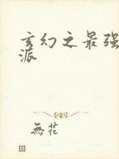 玄幻之最强大反派