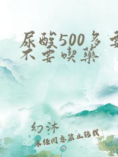尿酸500多要不要吃药