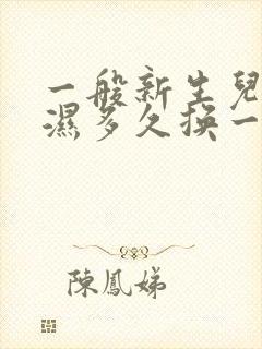 一般新生儿尿不湿多久换一次