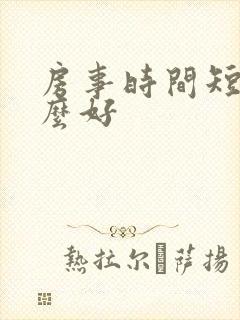 房事时间短吃什么好