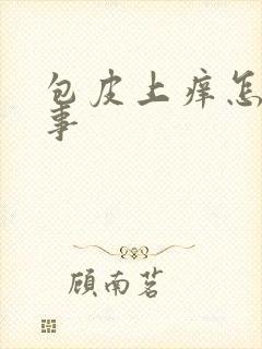 包皮上痒怎么回事