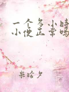 一个多小时一次小便正常吗