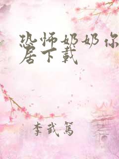 恐怖奶奶你好邻居下载