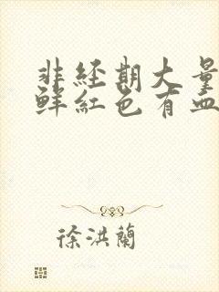 非经期大量出血鲜红色有血块