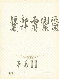 腹部两侧胀胀的是什么原因