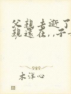 父亲去逝了,母亲还在, ,子女怎么继承