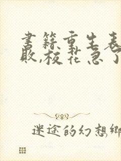 书籍重生表白失败,校花急了免费阅读