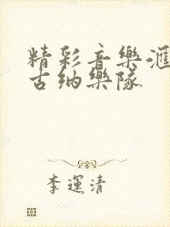 精彩音乐汇额尔古纳乐队