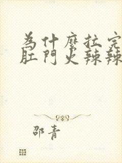 为什么拉完肚子肛门火辣辣的疼