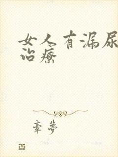 女人有漏尿怎么治疗