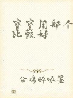 宝宝用哪个湿巾比较好