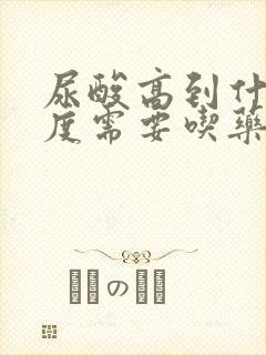 尿酸高到什么程度需要吃药?