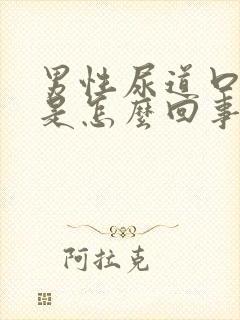 男性尿道口流浓是怎么回事