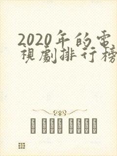 2020年的电视剧排行榜前十名