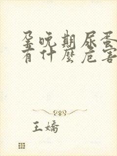 孕晚期尿蛋白高有什么危害