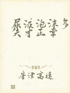 尿液泡沫多久消失才正常