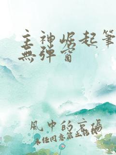 主神崛起笔趣阁无弹窗