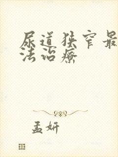 尿道狭窄最新方法治疗