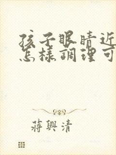 孩子眼睛近视了怎样调理可以改善