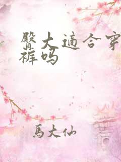 臀大适合穿阔腿裤吗