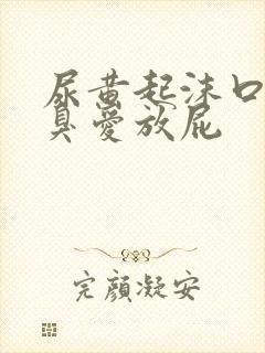 尿黄起沫口苦口臭爱放屁