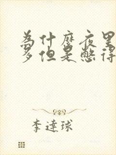 为什么夜里尿不多但是憋得慌