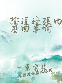 阴道边张肉揪怎么回事啊