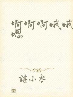 啊啊啊哦哦嗯嗯嗯