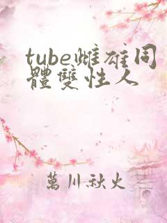 tube雌雄同体双性人