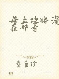 母上攻略漫画版在哪看