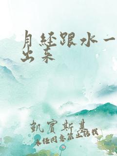 月经跟水一样流出来