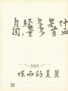 月经多是什么原因,量多有血块