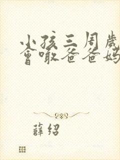 小孩三周岁了只会喊爸爸妈妈