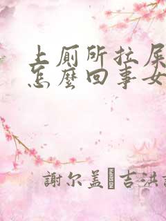 上厕所拉屎出血怎么回事女性