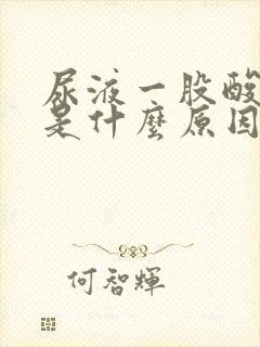 尿液一股酸臭味是什么原因