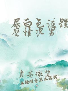 尿白色液体是什么情况男