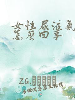 女性尿液氨味浓怎么回事